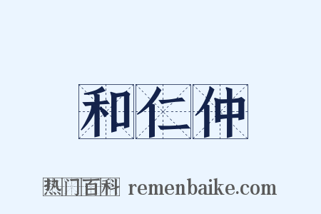 和仁仲是什么意思的图片
